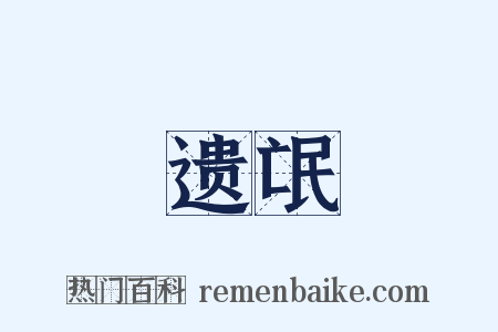 遗氓是什么意思的图片